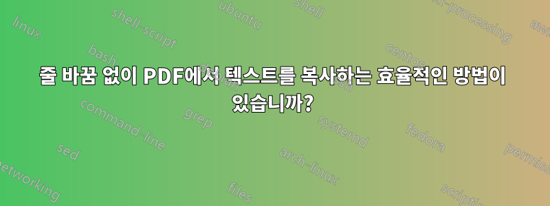 줄 바꿈 없이 PDF에서 텍스트를 복사하는 효율적인 방법이 있습니까?