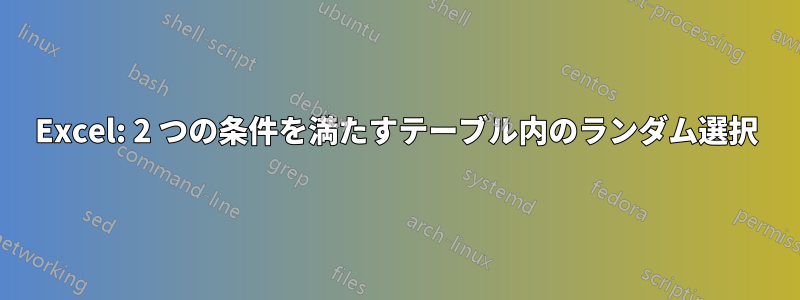 Excel: 2 つの条件を満たすテーブル内のランダム選択