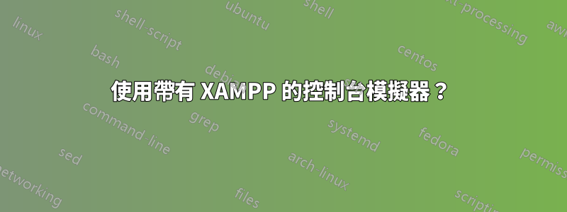 使用帶有 XAMPP 的控制台模擬器？