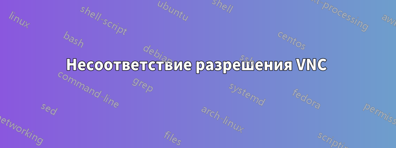 Несоответствие разрешения VNC