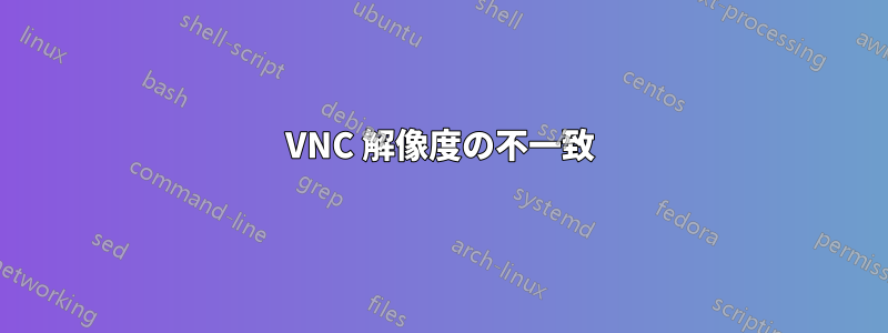 VNC 解像度の不一致