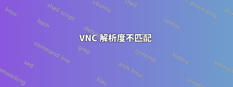 VNC 解析度不匹配