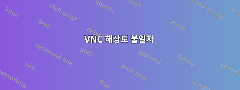 VNC 해상도 불일치