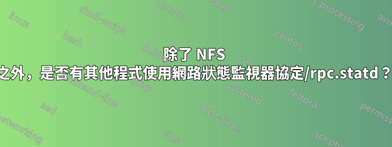 除了 NFS 之外，是否有其他程式使用網路狀態監視器協定/rpc.statd？