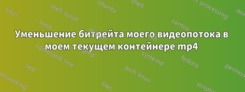 Уменьшение битрейта моего видеопотока в моем текущем контейнере mp4