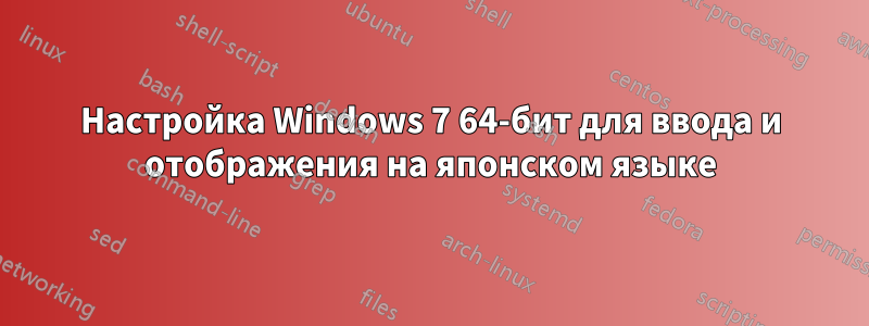 Настройка Windows 7 64-бит для ввода и отображения на японском языке