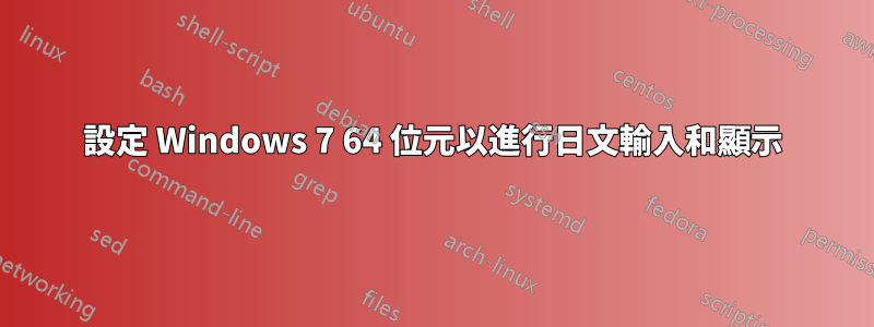 設定 Windows 7 64 位元以進行日文輸入和顯示