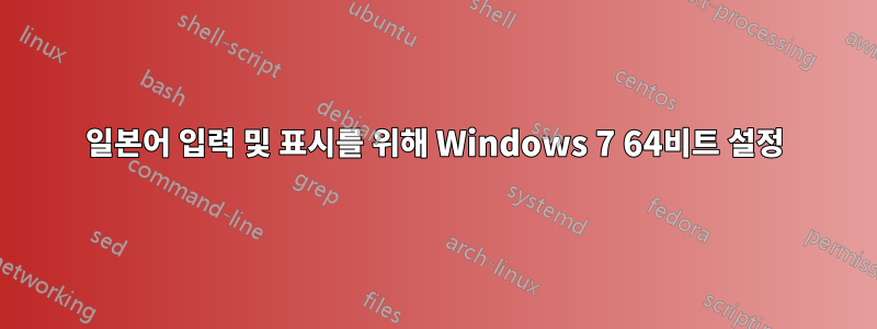 일본어 입력 및 표시를 위해 Windows 7 64비트 설정