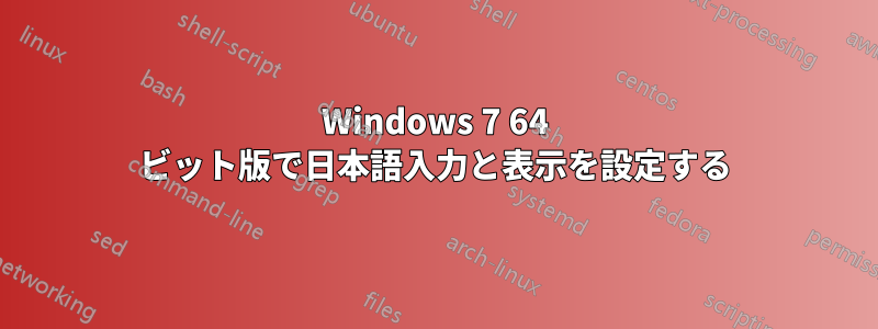 Windows 7 64 ビット版で日本語入力と表示を設定する