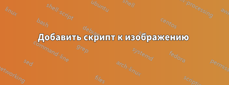 Добавить скрипт к изображению