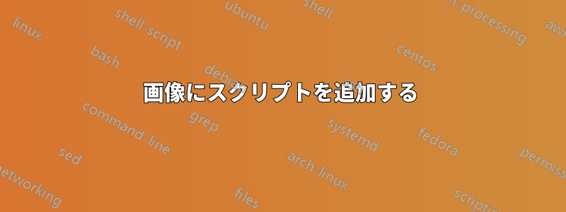 画像にスクリプトを追加する