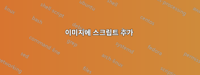 이미지에 스크립트 추가