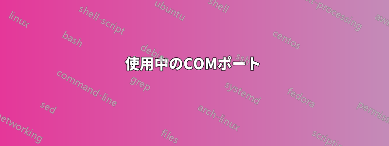 使用中のCOMポート