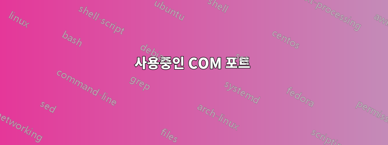 사용중인 COM 포트