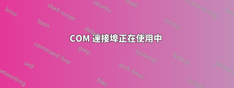 COM 連接埠正在使用中