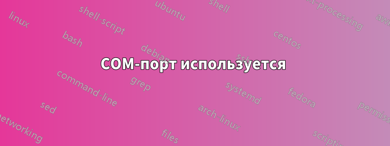 COM-порт используется