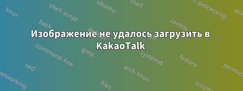 Изображение не удалось загрузить в KakaoTalk