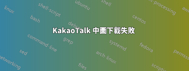 KakaoTalk 中圖下載失敗