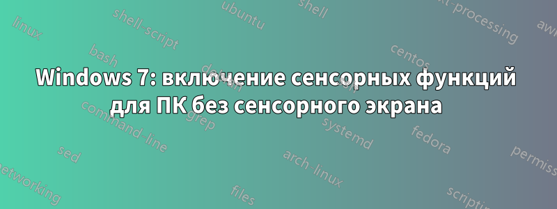 Windows 7: включение сенсорных функций для ПК без сенсорного экрана