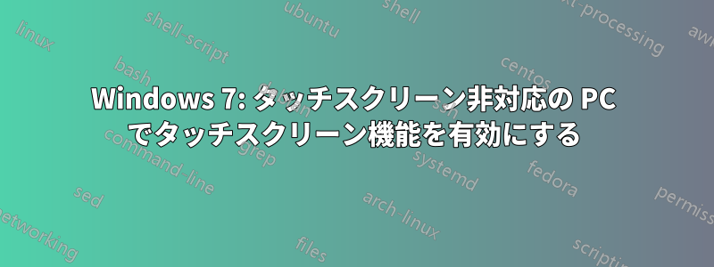 Windows 7: タッチスクリーン非対応の PC でタッチスクリーン機能を有効にする