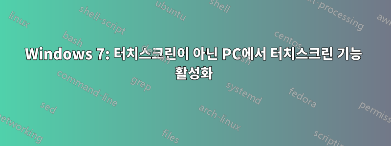 Windows 7: 터치스크린이 아닌 PC에서 터치스크린 기능 활성화