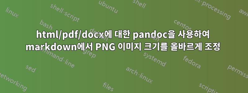 html/pdf/docx에 대한 pandoc을 사용하여 markdown에서 PNG 이미지 크기를 올바르게 조정