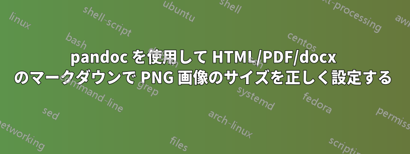 pandoc を使用して HTML/PDF/docx のマークダウンで PNG 画像のサイズを正しく設定する