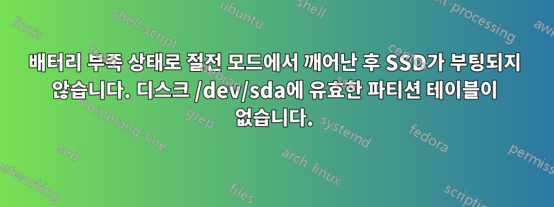 배터리 부족 상태로 절전 모드에서 깨어난 후 SSD가 부팅되지 않습니다. 디스크 /dev/sda에 유효한 파티션 테이블이 없습니다.