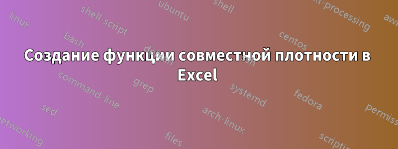 Создание функции совместной плотности в Excel