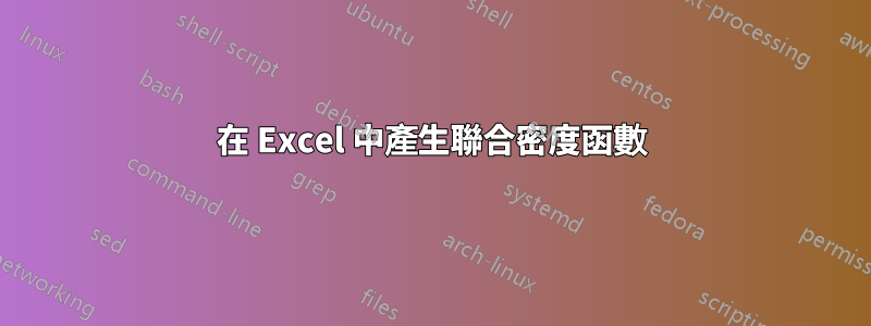 在 Excel 中產生聯合密度函數