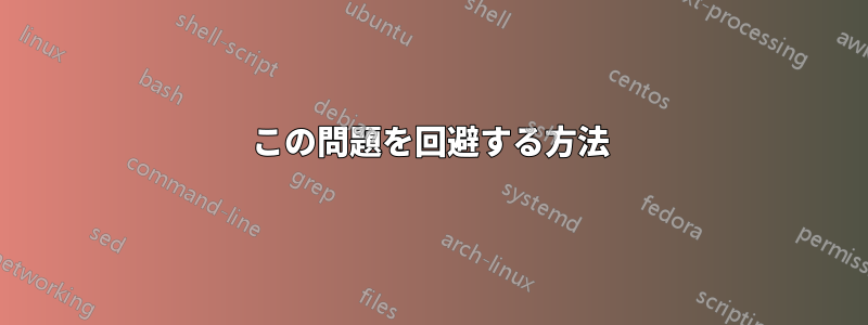 この問題を回避する方法