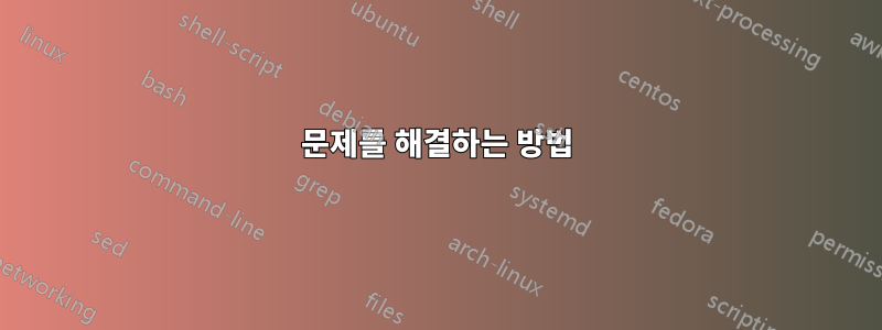 문제를 해결하는 방법