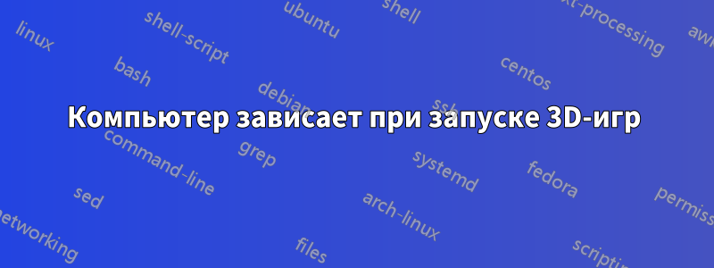 Компьютер зависает при запуске 3D-игр