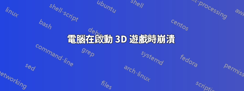 電腦在啟動 3D 遊戲時崩潰