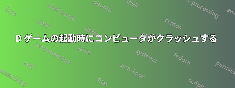 3D ゲームの起動時にコンピュータがクラッシュする