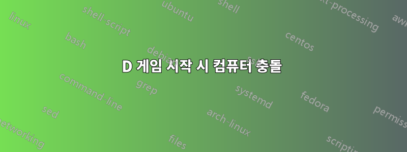 3D 게임 시작 시 컴퓨터 충돌