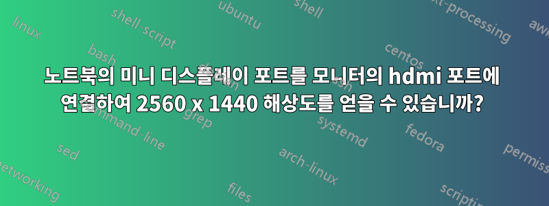 노트북의 미니 디스플레이 포트를 모니터의 hdmi 포트에 연결하여 2560 x 1440 해상도를 얻을 수 있습니까?