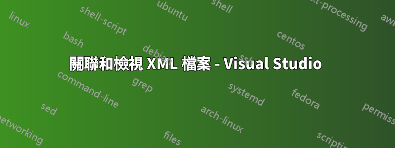 關聯和檢視 XML 檔案 - Visual Studio