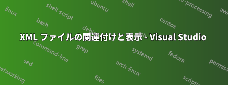 XML ファイルの関連付けと表示 - Visual Studio