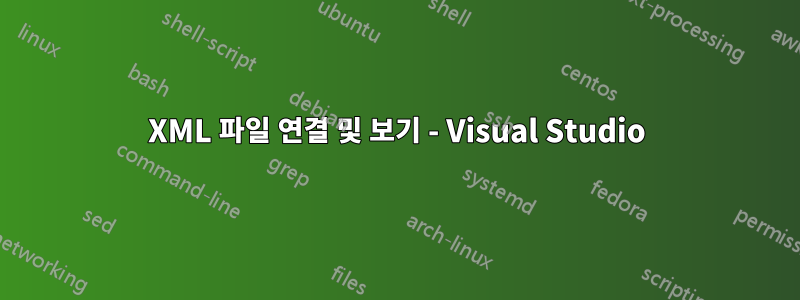 XML 파일 연결 및 보기 - Visual Studio