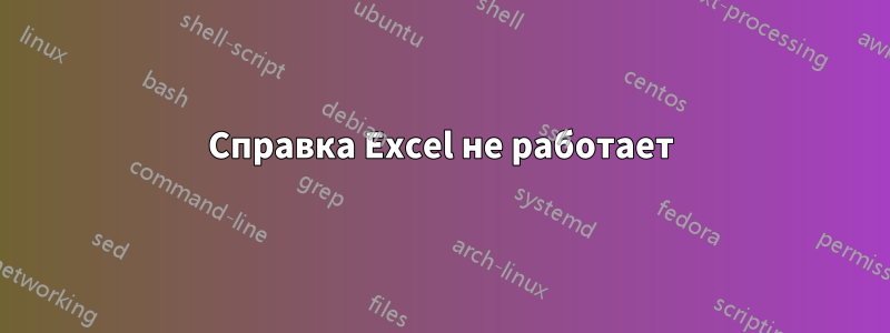 Справка Excel не работает