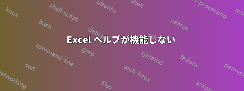 Excel ヘルプが機能しない