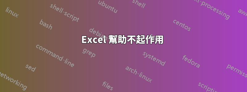 Excel 幫助不起作用