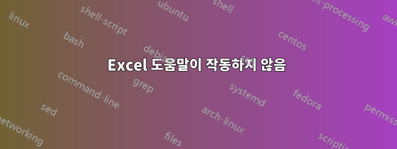 Excel 도움말이 작동하지 않음