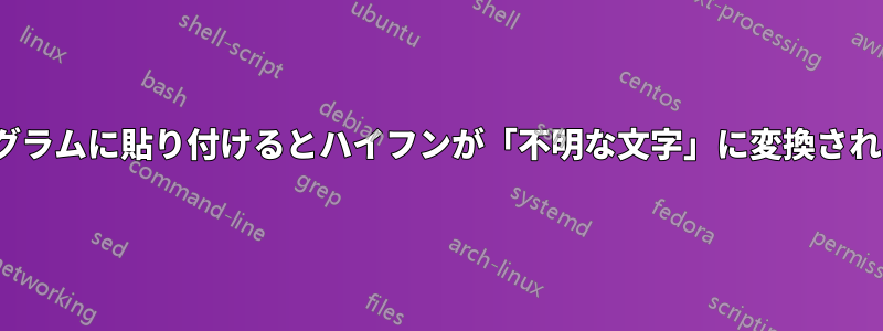 Putty、メモ帳などのプログラムに貼り付けるとハイフンが「不明な文字」に変換されますが、問題ありません。