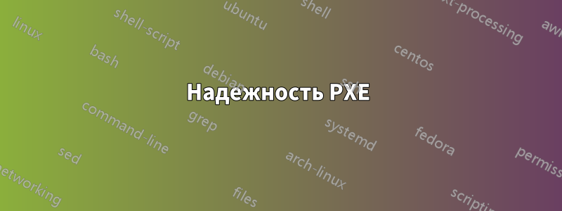 Надежность PXE