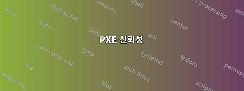 PXE 신뢰성