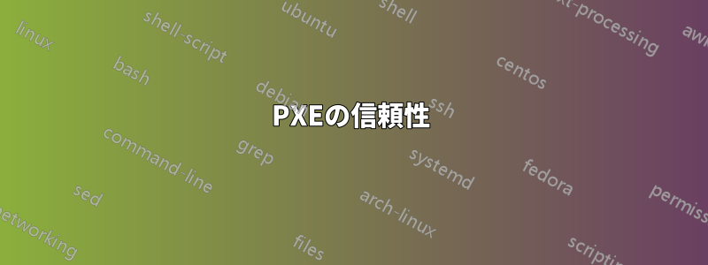 PXEの信頼性