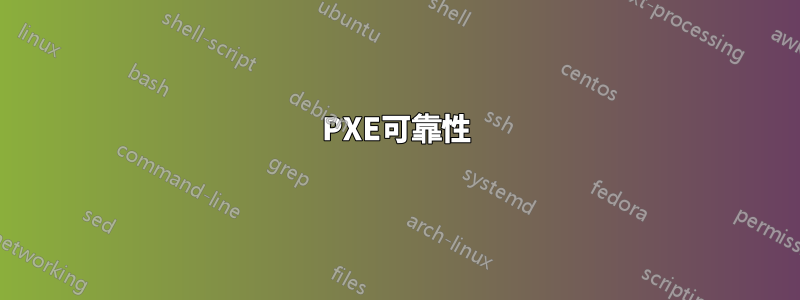 PXE可靠性