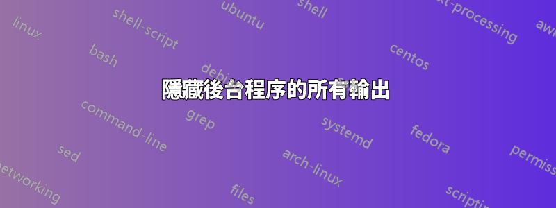 隱藏後台程序的所有輸出